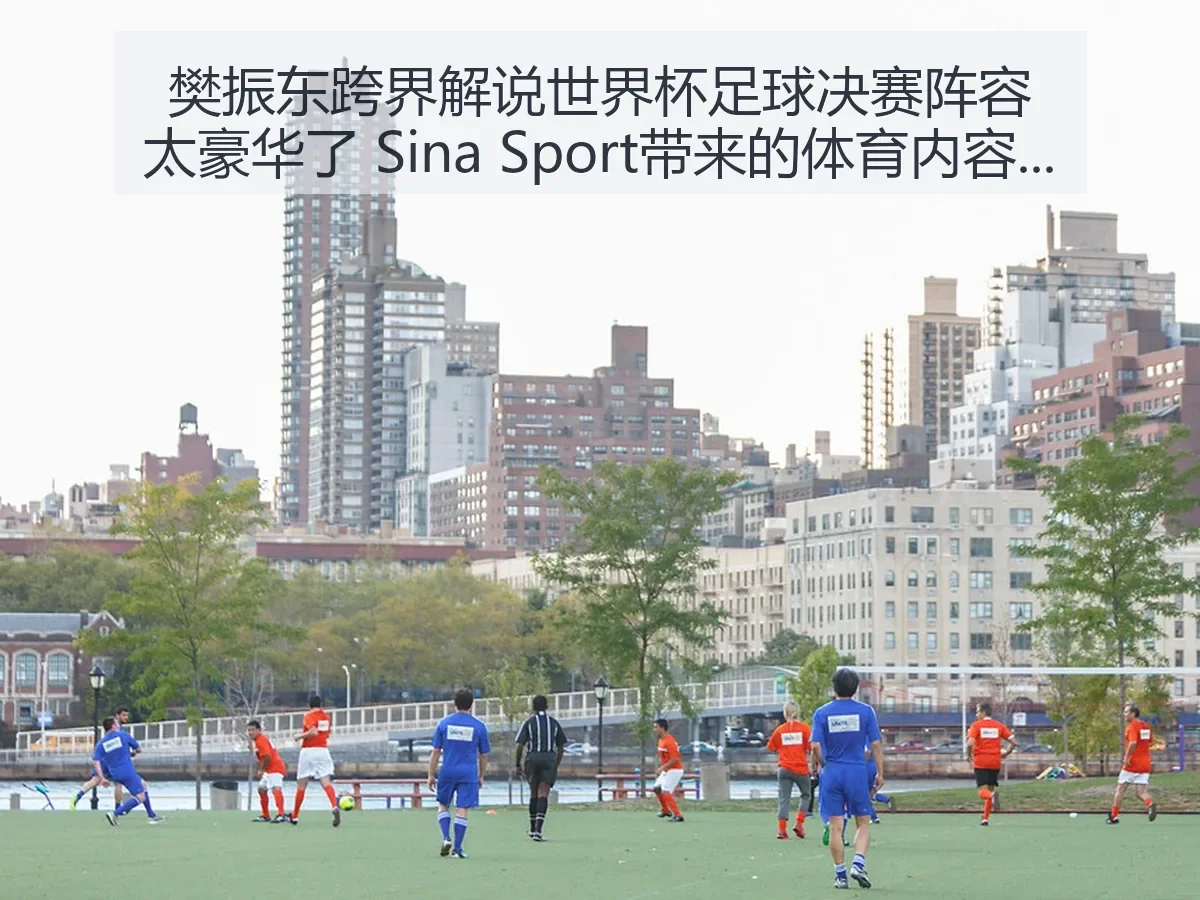 樊振东跨界解说世界杯足球决赛阵容太豪华了 t带来的体育内容破圈观察