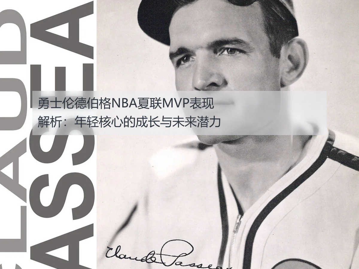勇士伦德伯格NBA夏联MVP表现解析：年轻核心的成长与未来潜力