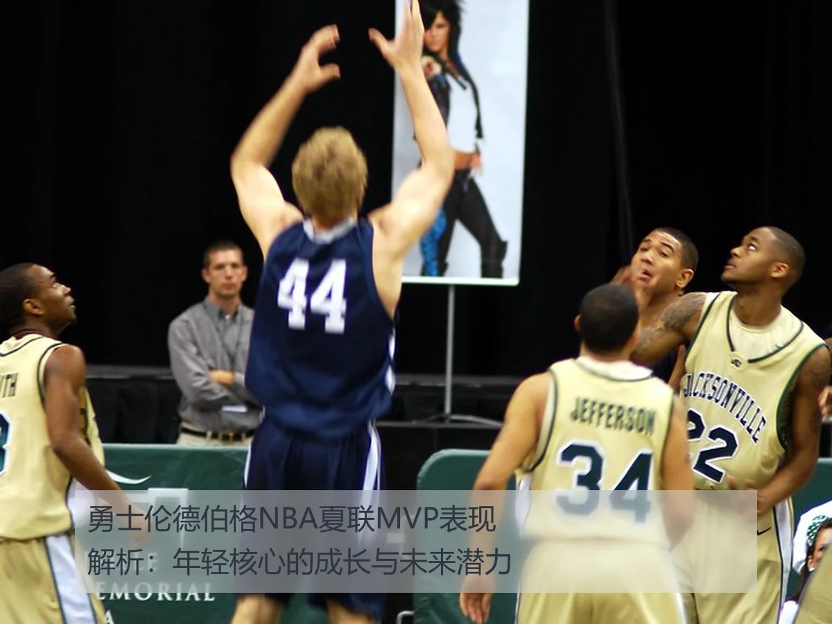 勇士伦德伯格NBA夏联MVP表现解析:年轻核心的成长与未来潜力