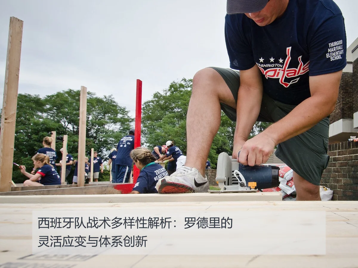西班牙队战术多样性解析：罗德里的灵活应变与体系创新