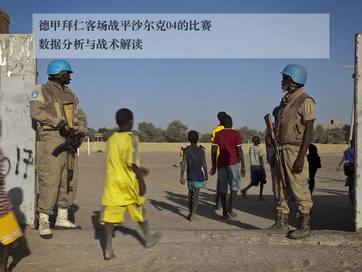 德甲拜仁客场战平沙尔克04的比赛数据分析与战术解读